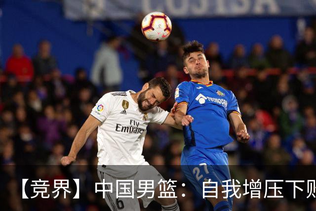 【竞界】中国男篮：自我增压下败给自己体系