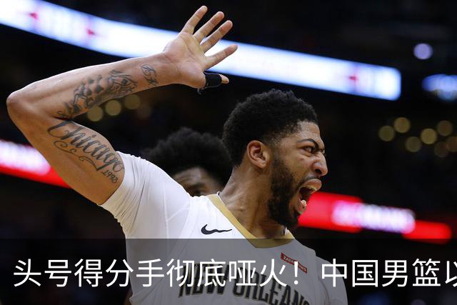 头号得分手彻底哑火！中国男篮以21分之差不敌日本，无缘亚运会决赛